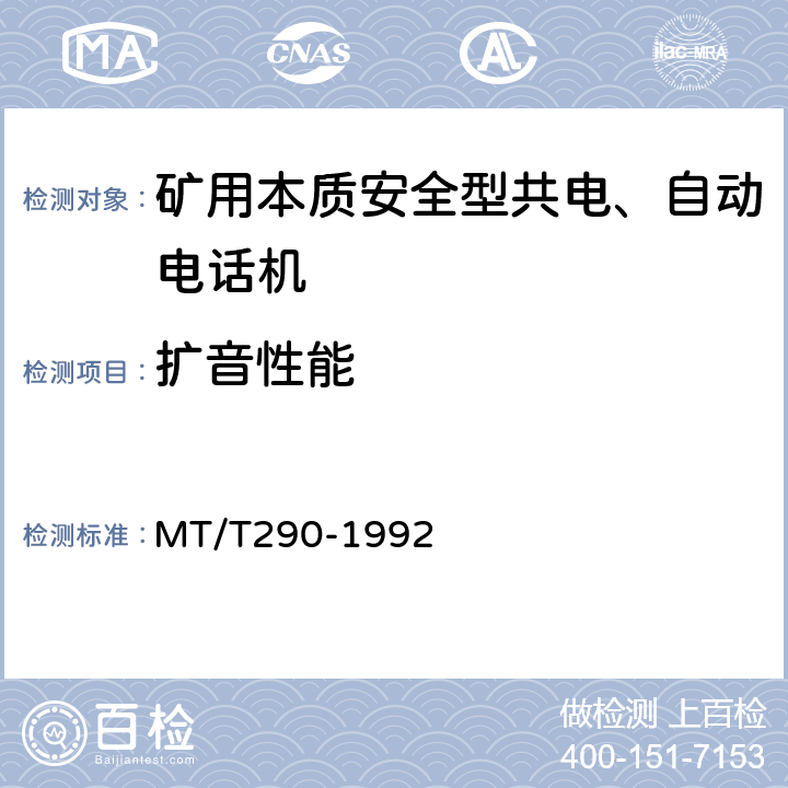 扩音性能 煤矿本质安全型共电、自动电话机主要性能测试方法 MT/T290-1992