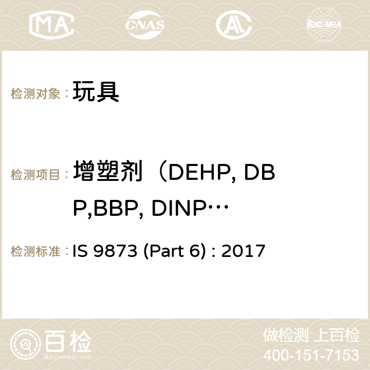 增塑剂（DEHP, DBP,BBP, DINP,DNOP,DIDP,DNHP） 玩具安全第六部分: 测定玩具和儿童产品中的邻苯二甲酸酯 IS 9873 (Part 6) : 2017