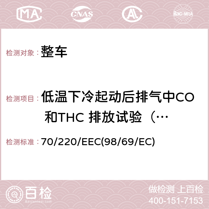 低温下冷起动后排气中CO 和THC 排放试验（VI 型试验） 70/220/EEC 在控制机动车气体污染物排放的措施方面协调统一各成员国法律的理事会指令 (98/69/EC)