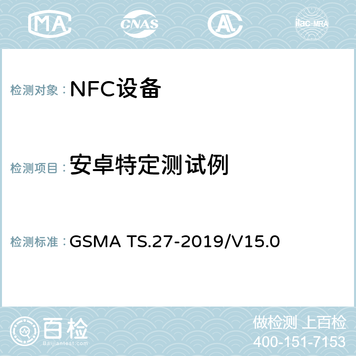 安卓特定测试例 NFC 手机测试手册 GSMA TS.27-2019/V15.0 15