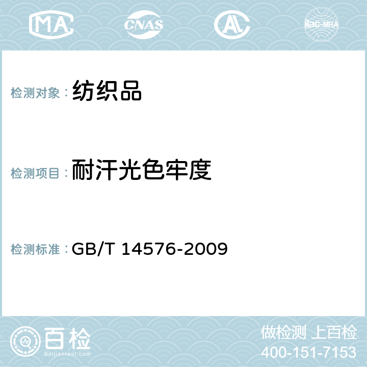 耐汗光色牢度 GB/T 14576-2009 纺织品 色牢度试验 耐光、汗复合色牢度