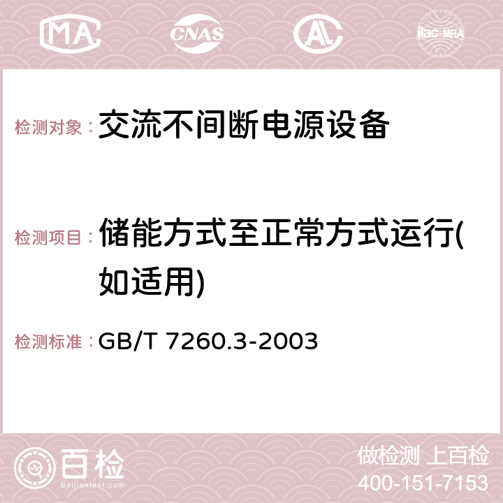 储能方式至正常方式运行(如适用) 不间断电源设备(UPS)第三部分：确定性能的方法和试验要求 GB/T 7260.3-2003 6.3.6.3