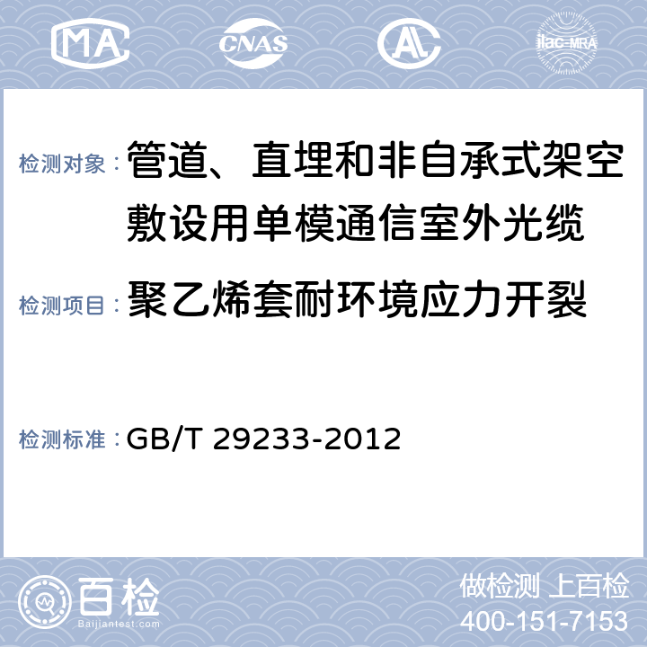 聚乙烯套耐环境应力开裂 《管道、直埋和非自承式架空敷设用单模通信室外光缆》 GB/T 29233-2012 表3