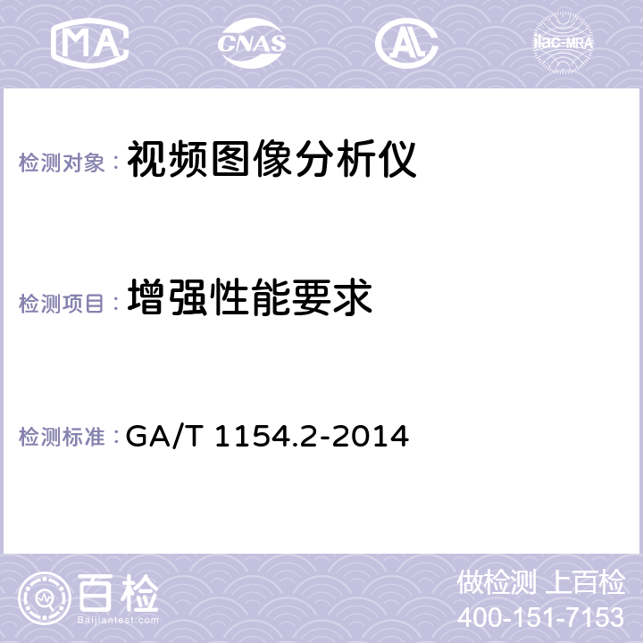 增强性能要求 GA/T 1154.2-2014 视频图像分析仪 第2部分:视频图像摘要技术要求