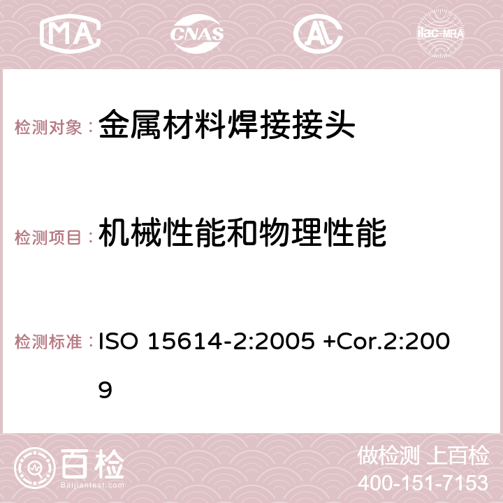 机械性能和物理性能 金属材料焊接工艺规范和评定 - 焊接工艺试验 第2部分：铝及铝合金的弧焊 ISO 15614-2:2005 +Cor.2:2009