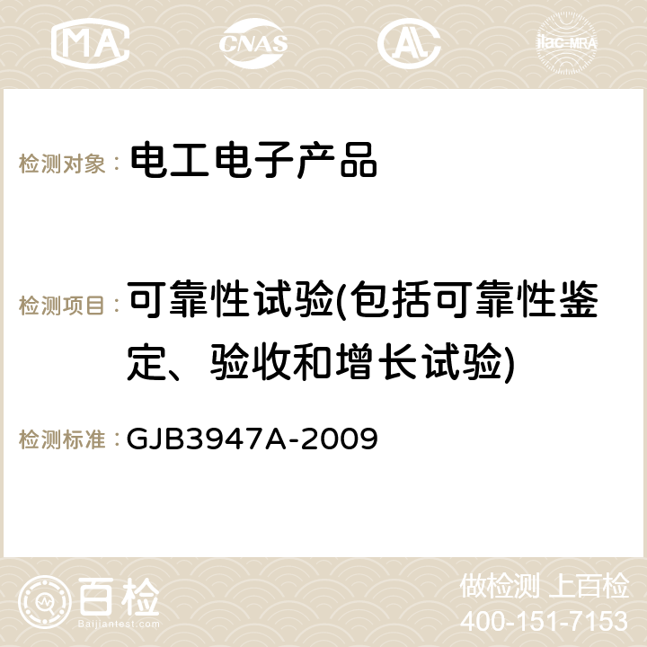 可靠性试验(包括可靠性鉴定、验收和增长试验) 军用电子测试设备通用规范 GJB3947A-2009 4.6.8