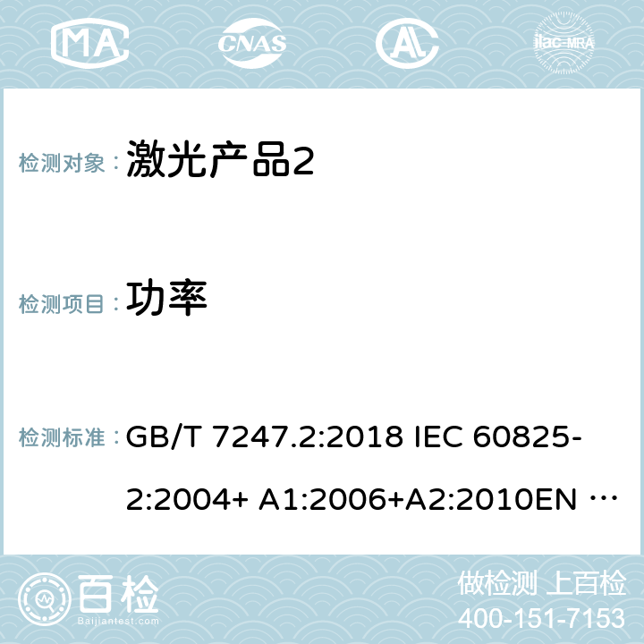 功率 激光产品的安全 第2部分：光纤通信系统（OFCS）的安全 GB/T 7247.2:2018 IEC 60825-2:2004+ A1:2006+A2:2010EN 60825-2:2004+ A1:2007+A2:2010 cl.4