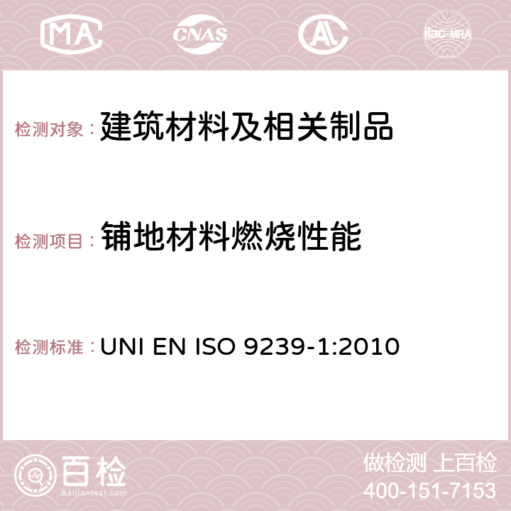 铺地材料燃烧性能 铺地材料对火反应试验—第1部分:使用辐射热源对燃烧性能的测定 UNI EN ISO 9239-1:2010