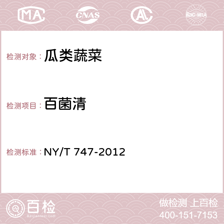 百菌清 绿色食品 瓜类蔬菜 NY/T 747-2012 3.3(GB 23200.8-2016)