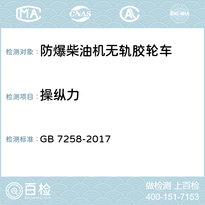 操纵力 机动车运行安全技术条件 GB 7258-2017 7.10.2.3