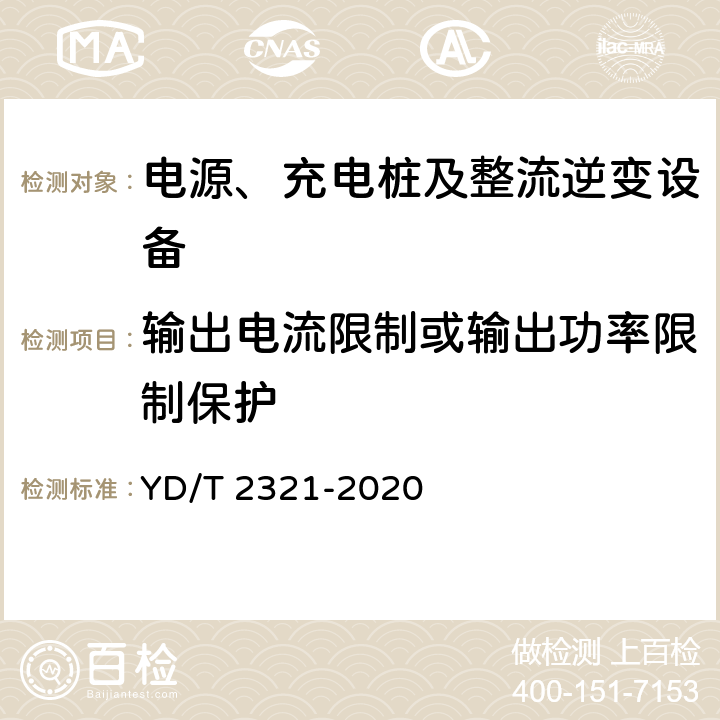 输出电流限制或输出功率限制保护 通信用变换稳压型太阳能电源控制器技术要求和试验方法 YD/T 2321-2020 6.14.3