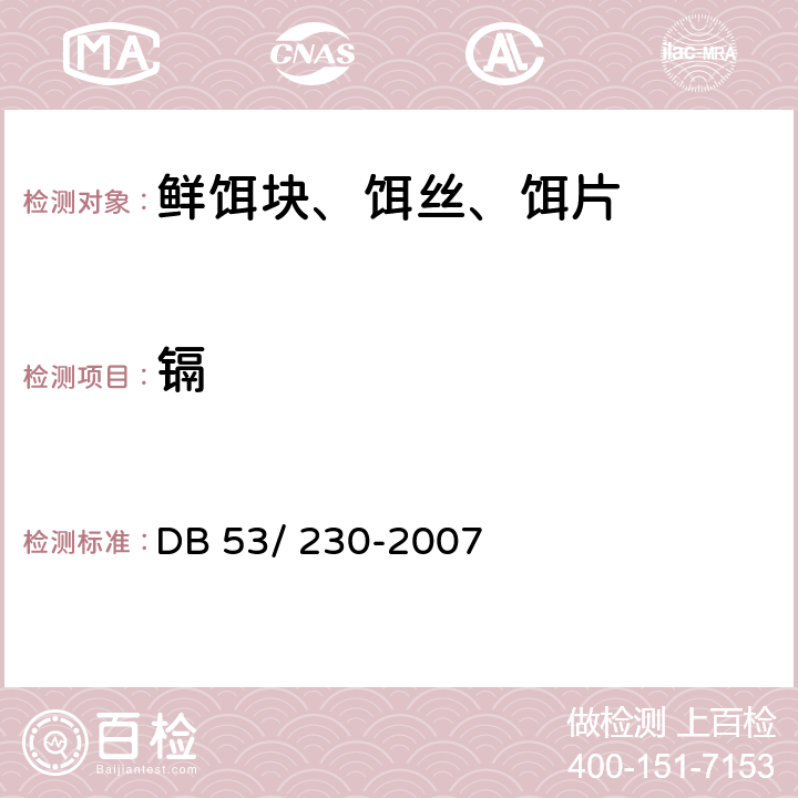 镉 云南省地方标准 鲜饵块、饵丝、饵片 DB 53/ 230-2007 6.3.4(GB/T 5009.15-2014)