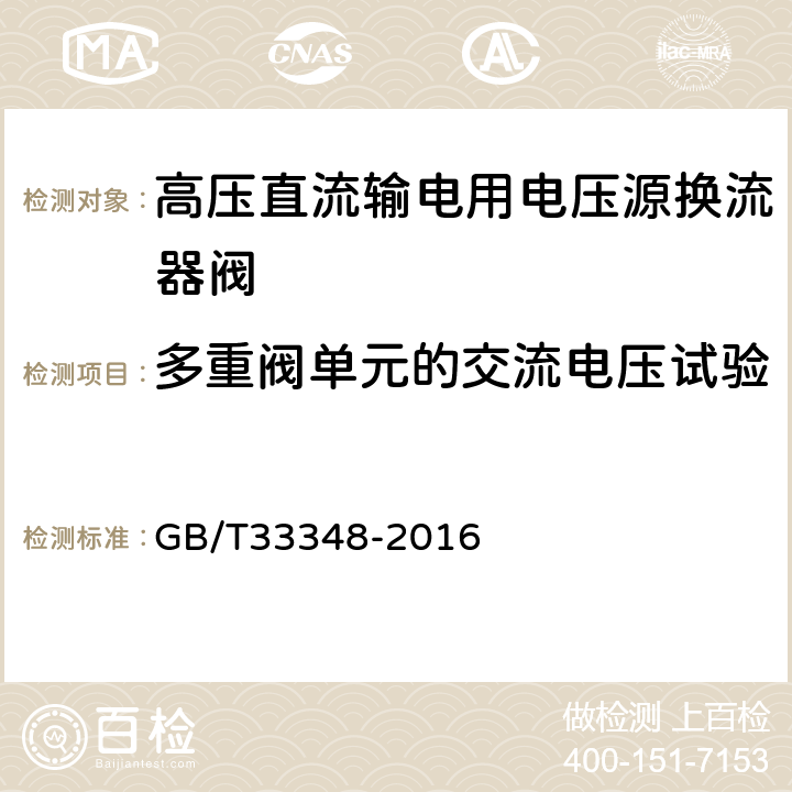 多重阀单元的交流电压试验 高压直流输电用电压源换流器阀电气试验 GB/T33348-2016 8.3.2