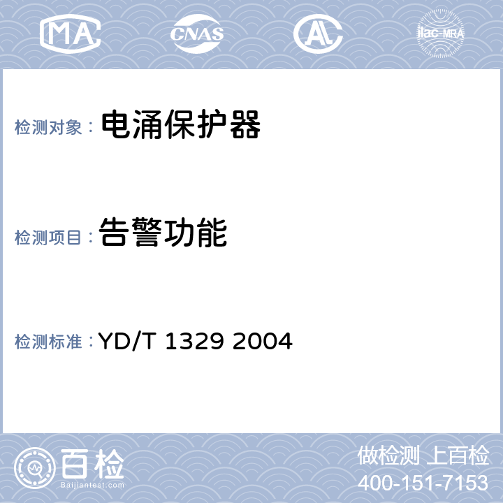 告警功能 通信设备过电压过电流保护用集成电路型保安单元 YD/T 1329 2004 5.4