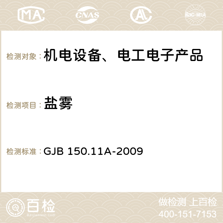 盐雾 军用装备实验室环境试验方法 第11部分：盐雾试验 GJB 150.11A-2009