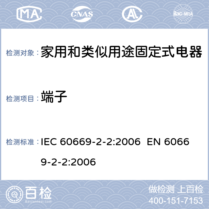 端子 家用和类似的固定电气设施用开关 第2-2部分：电磁遥控开关(RCS)的特殊要求 IEC 60669-2-2:2006 EN 60669-2-2:2006 Cl.12