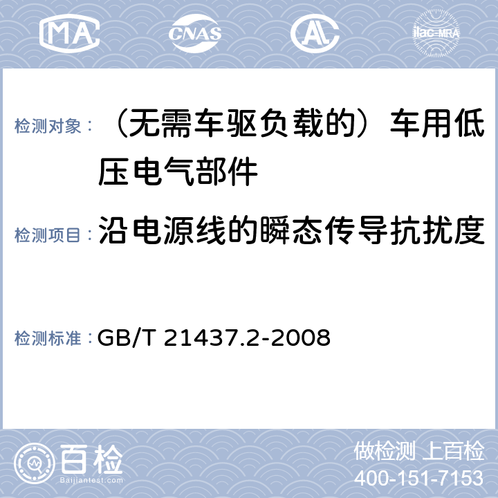 沿电源线的瞬态传导抗扰度 道路车辆　由传导和耦合引起的电骚扰　第2部分：沿电源线的电瞬态传导 GB/T 21437.2-2008 4.4