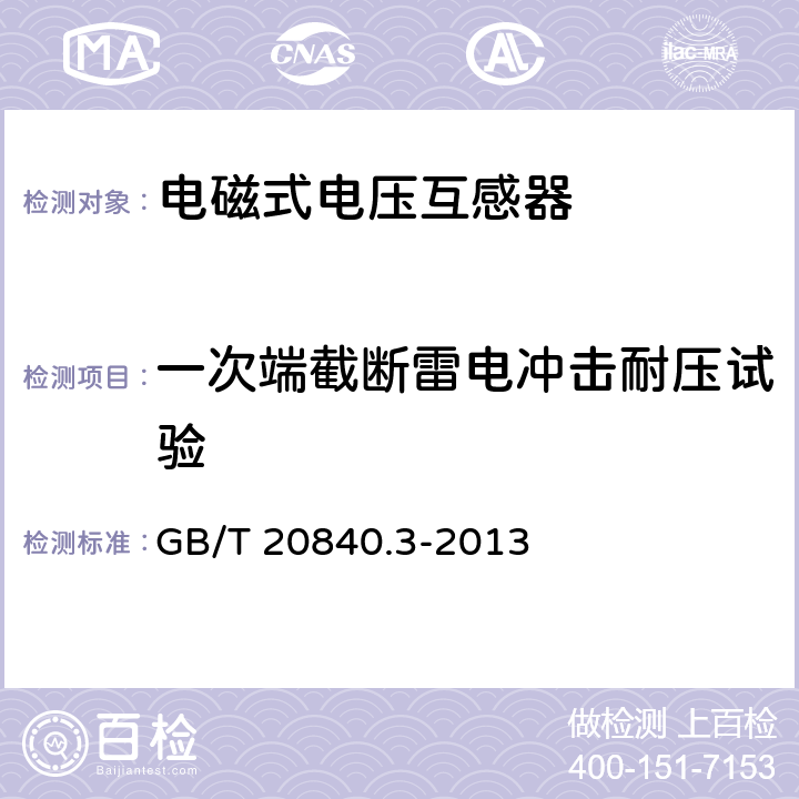 一次端截断雷电冲击耐压试验 互感器 第3部分:电磁式电压互感器的补充技术要求 GB/T 20840.3-2013 7.2.3