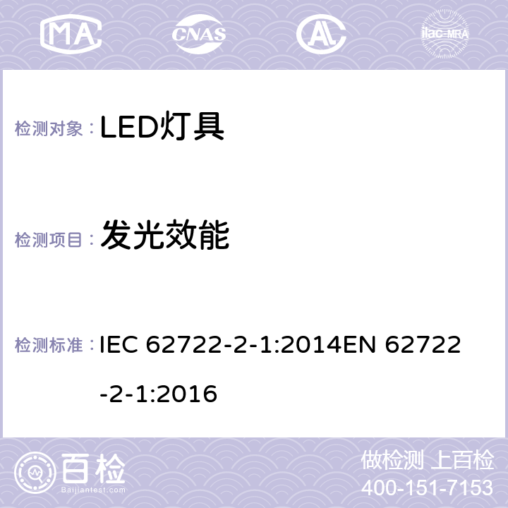 发光效能 灯具性能 第2-1部分: 特殊要求 LED灯具 IEC 62722-2-1:2014
EN 62722-2-1:2016 cl.8.3