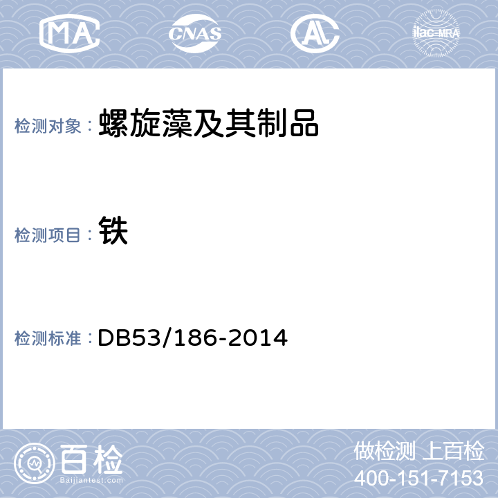 铁 地理标志产品　程海螺旋藻 DB53/186-2014 9.2.9（GB 5009.90-2016）