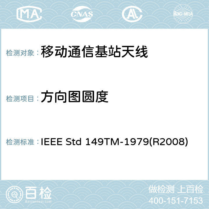 方向图圆度 天线标准测试程序 IEEE Std 149TM-1979(R2008) 7.3