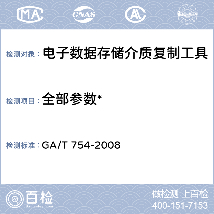 全部参数* 《电子数据存储介质复制工具要求及检测方法》 GA/T 754-2008