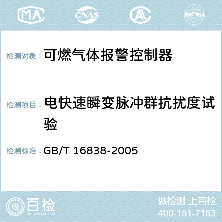 电快速瞬变脉冲群抗扰度试验 《消防电子产品环境试验方法及严酷等级》 GB/T 16838-2005 4.18