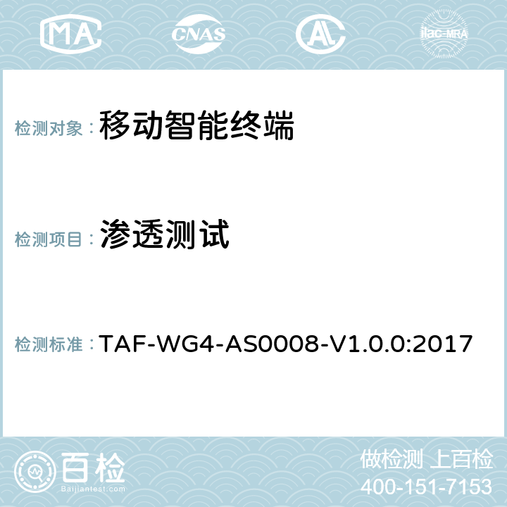 渗透测试 移动终端安全环境安全评估内容和方法 TAF-WG4-AS0008-V1.0.0:2017 6.3