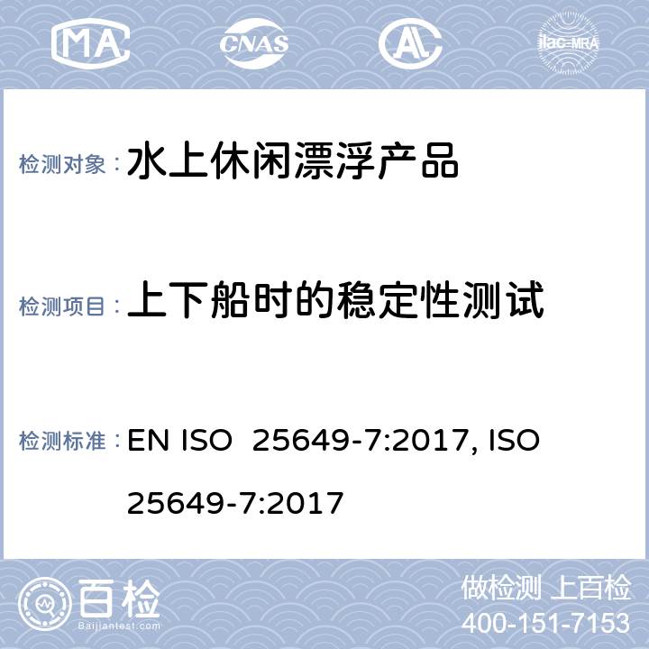 上下船时的稳定性测试 水上休闲漂浮产品 第7部分：E类设备的其他具体安全要求和测试方法 EN ISO 25649-7:2017, ISO 25649-7:2017 6.3