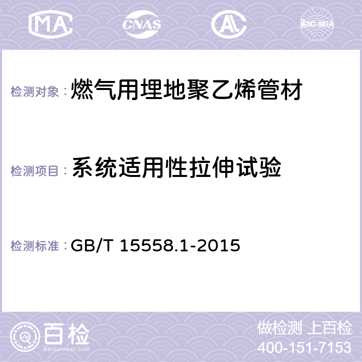 系统适用性拉伸试验 燃气用埋地聚乙烯管材 GB/T 15558.1-2015 6.3.3