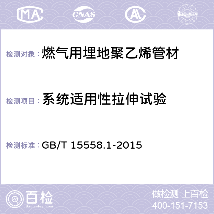 系统适用性拉伸试验 GB/T 15558.1-2015 【强改推】燃气用埋地聚乙烯(PE)管道系统 第1部分:管材