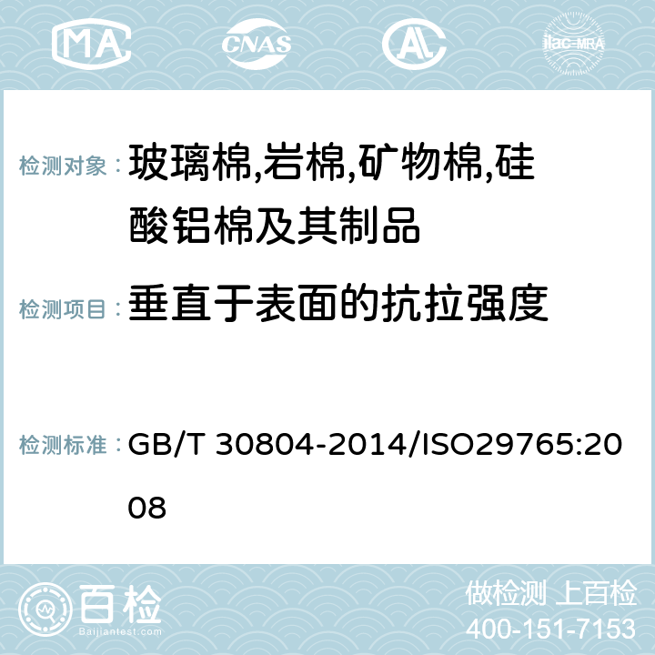 垂直于表面的抗拉強度 《建筑用絕熱制品 垂直于表面抗拉強度的測定》 GB/T 30804-2014/ISO29765:2008