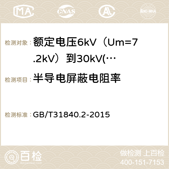 半导电屏蔽电阻率 额定电压1kV（Um=1.2kV）到35kV（Um=40.5 kV）铝合金芯挤包绝缘电力电缆 第2部分：额定电压6kV（Um=7.2kV）到30kV(Um=36kV)电缆 GB/T31840.2-2015 17.2.10