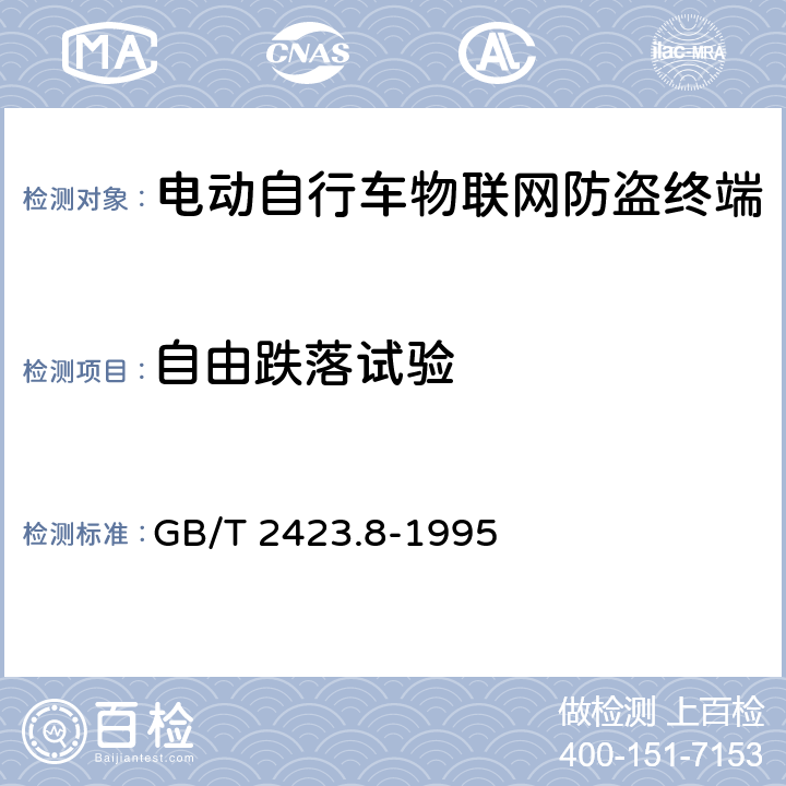 自由跌落试验 电工电子产品环境试验 第2部分：试验方法 试验Ed: 自由跌落 GB/T 2423.8-1995 6.7.2.3