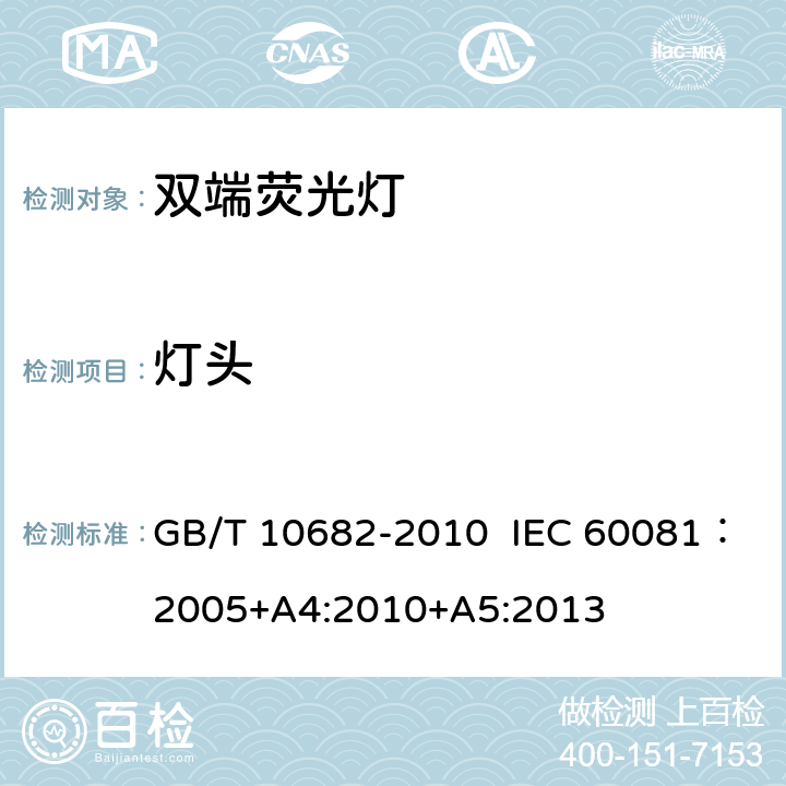 灯头 双端荧光灯 性能要求 GB/T 10682-2010 IEC 60081：2005+A4:2010+A5:2013 5.2