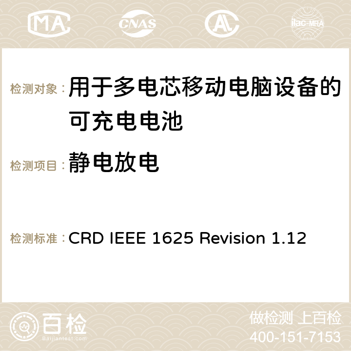 静电放电 关于电池系统符合IEEE1625的认证要求Revision 1.12 CRD IEEE 1625 Revision 1.12 5.55
