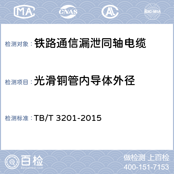 光滑铜管内导体外径 铁路通信漏泄同轴电缆 TB/T 3201-2015