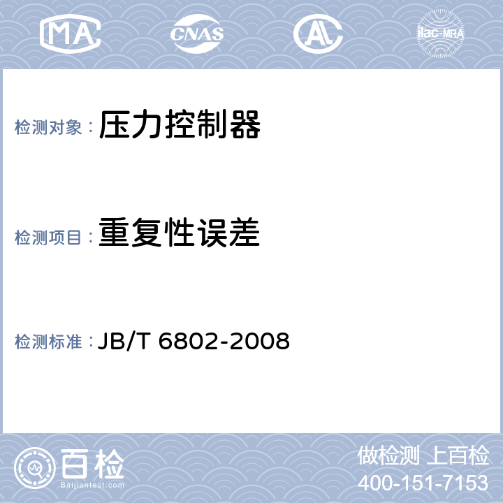 重复性误差 压力控制器 JB/T 6802-2008 6.4
