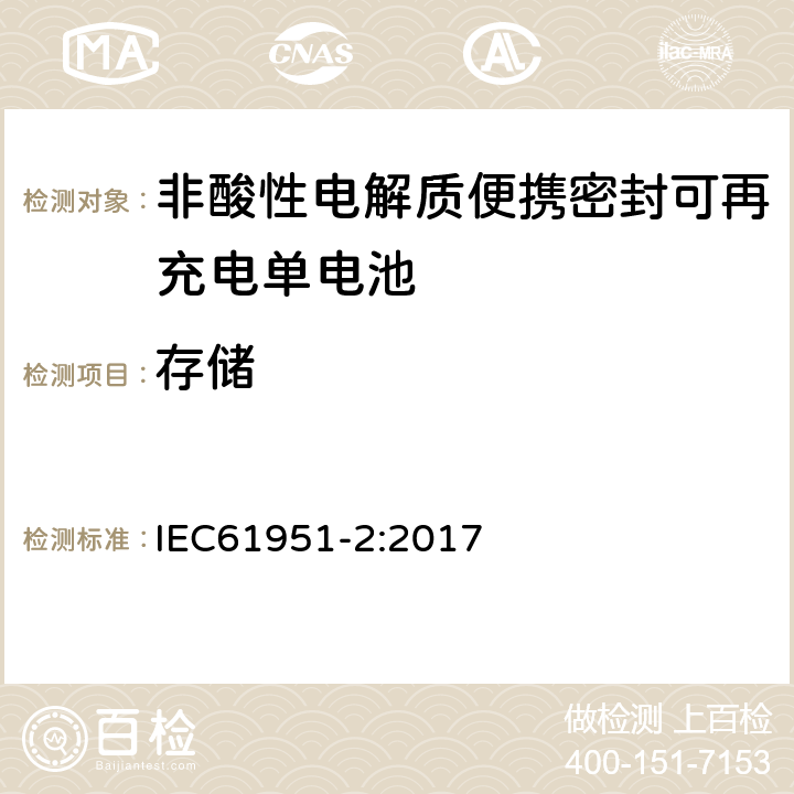 存储 非酸性电解质便携密封可再充电单电池.第2部分:金属氢化物镍电池 IEC61951-2:2017 7.10