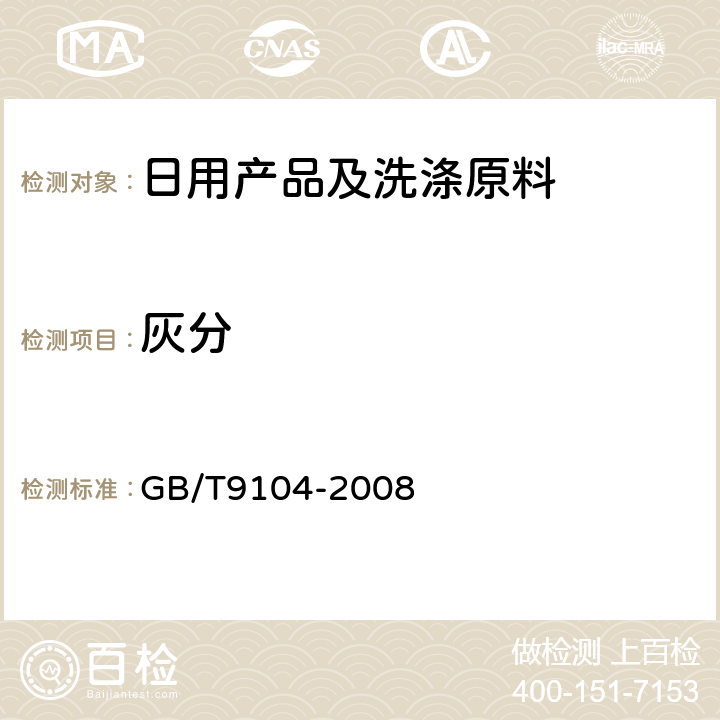 灰分 工业硬脂酸试验方法 GB/T9104-2008