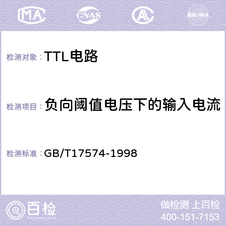 负向阈值电压下的输入电流 半导体器件集成电路 第2部分：数字集成电路第Ⅳ篇 GB/T17574-1998