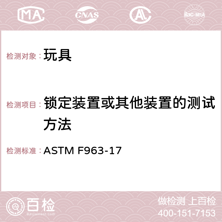 锁定装置或其他装置的测试方法 美国国家标准对于消费者安全规范玩具安全 ASTM F963-17 条款8.26