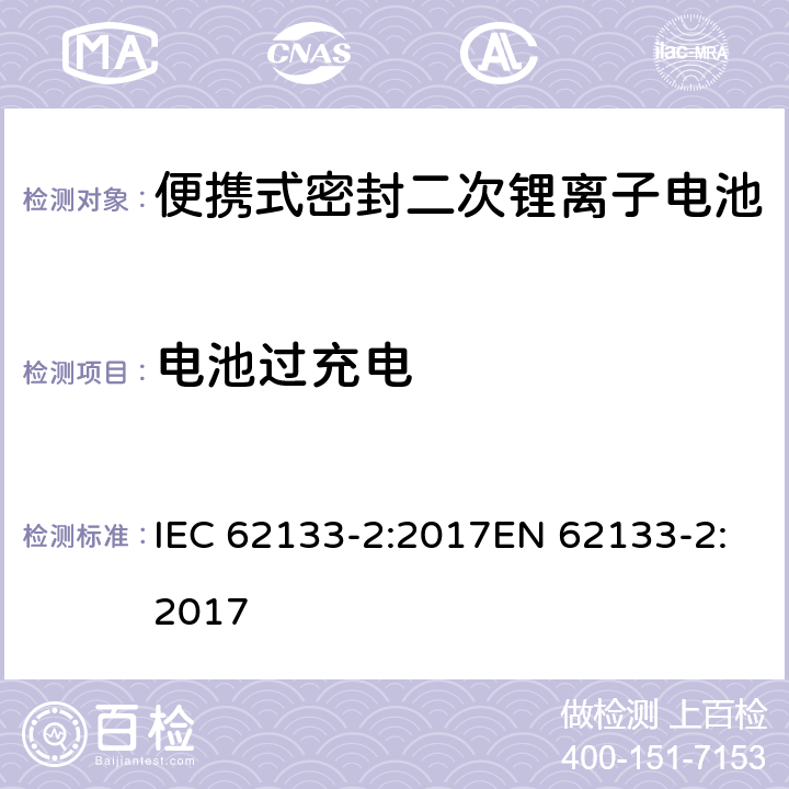 电池过充电 含碱性或其他非酸性电解质的二次电池和便携式密封二次电池及其制造的电池的安全要求 便携式应用第2部分:锂系统 IEC 62133-2:2017EN 62133-2:2017 7.3.6