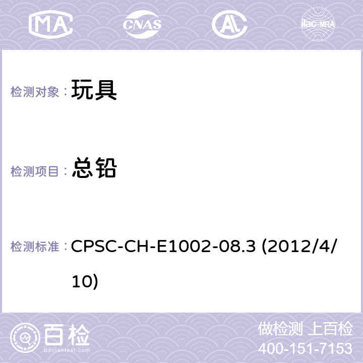 总铅 儿童产品中非金属材料总铅含量的标准程序 CPSC-CH-E1002-08.3 (2012/4/10)