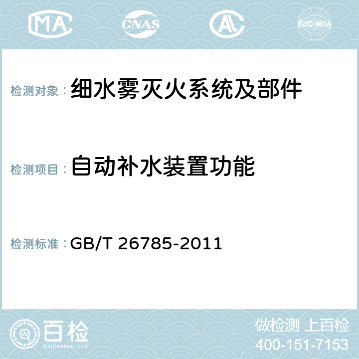 自动补水装置功能 《细水雾灭火系统及部件通用技术条件》 GB/T 26785-2011 7.26