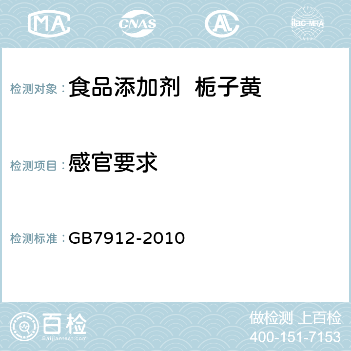 感官要求 食品添加剂 栀子黄 GB7912-2010