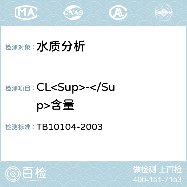 CL<Sup>-</Sup>含量 TB 10104-2003 铁路工程水质分析规程