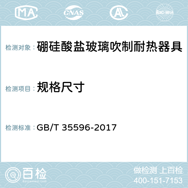 规格尺寸 硼硅酸盐玻璃吹制耐热器具 GB/T 35596-2017 /5.3