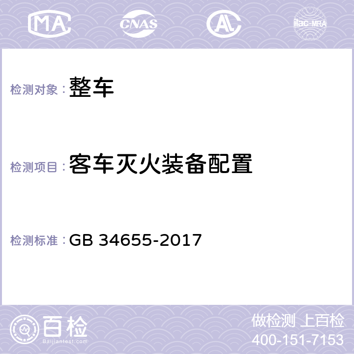 客车灭火装备配置 客车灭火装备配置要求 GB 34655-2017 4.3