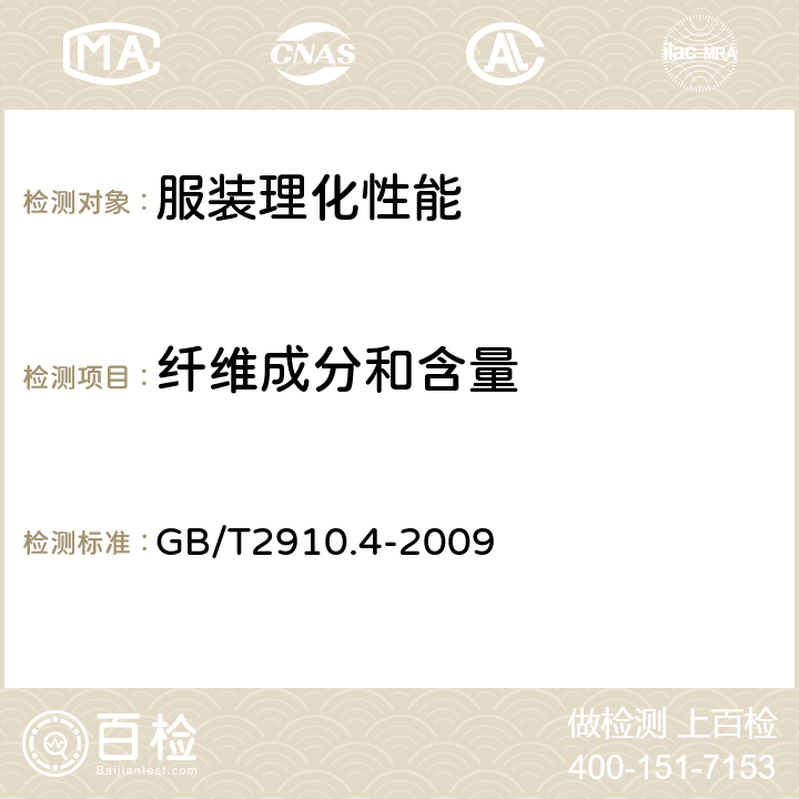 纤维成分和含量 纺织品 定量化学分析 第4部分：某些蛋白质纤维与某些其他纤维的混合物（次氯酸盐法） GB/T2910.4-2009